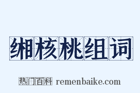 缃核桃组词是什么意思的图片